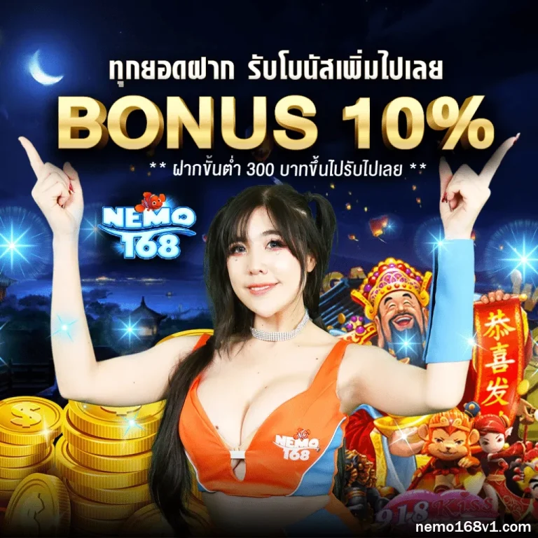 นีโม่168